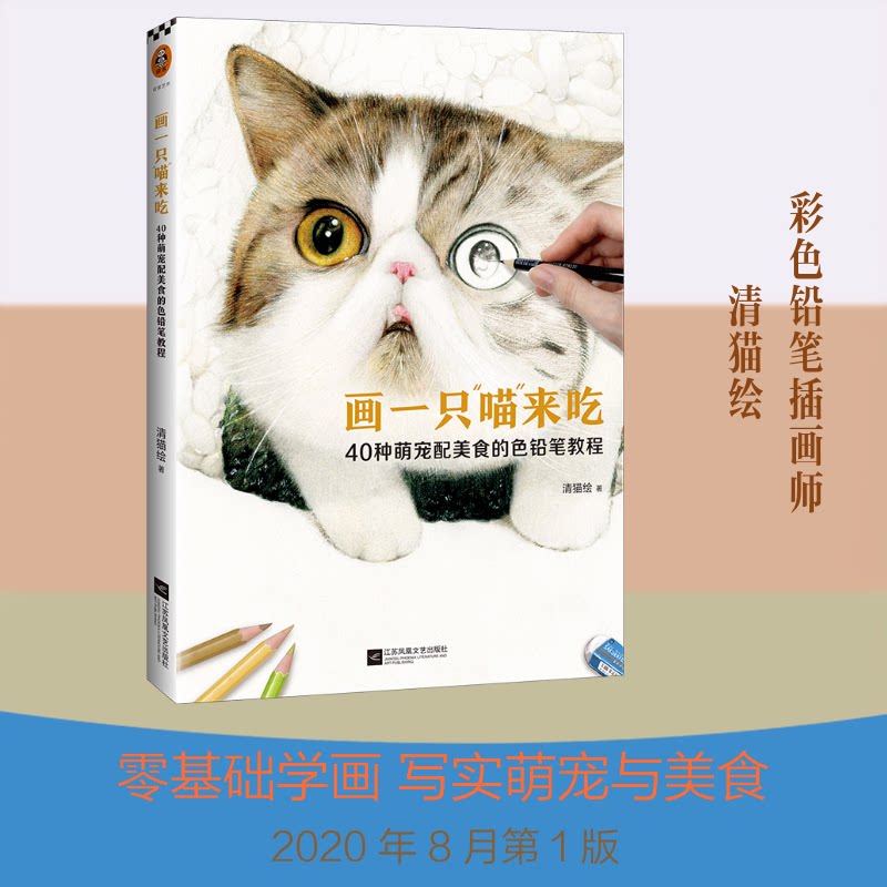 正版画一只喵来吃(40种萌宠配美食的色铅笔教程)