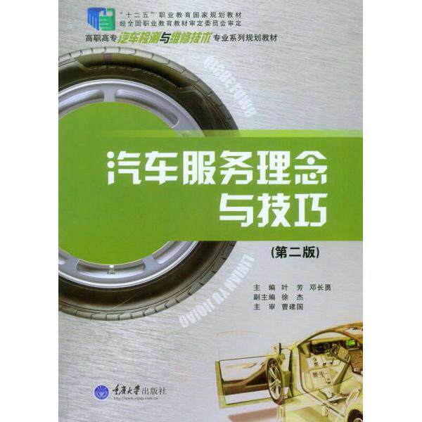 正版汽车服务理念与技巧(第2版高职高专汽车检测与维修技术专业系列规划教材)