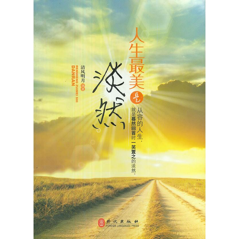 正版人生是淡然