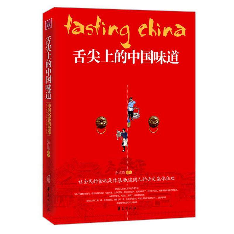 正版舌尖上的中国味道
