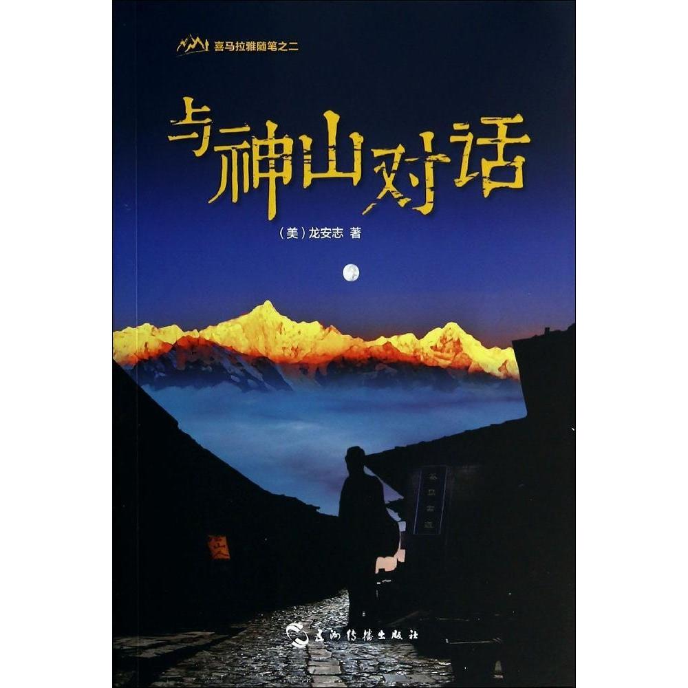正版与神山对话(喜马拉雅随笔之二)