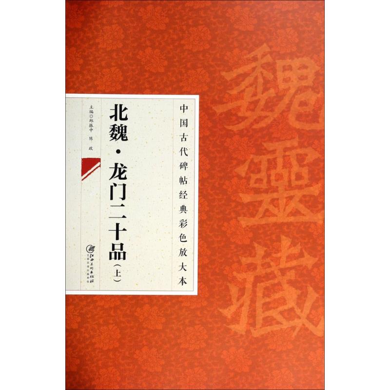 正版北魏·龙门二十品