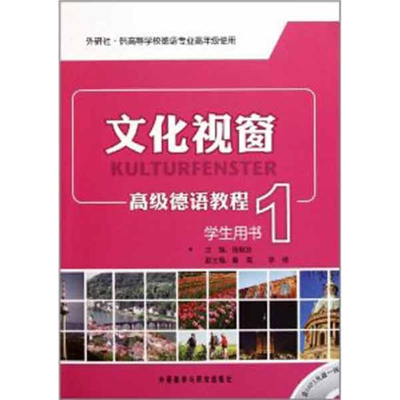 正版文化视窗高级德语教程