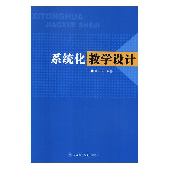 正版系统化教学设计