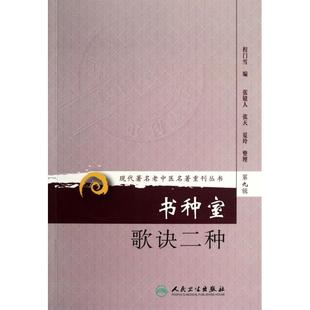 书种室歌诀二种/现代老中医名著重刊丛书正版