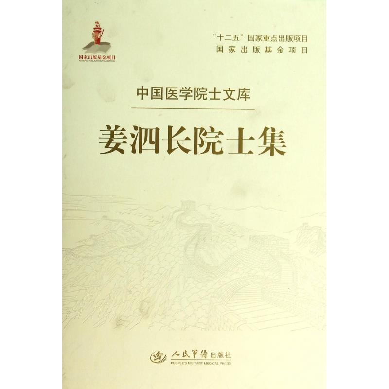 正版姜泗长院士集