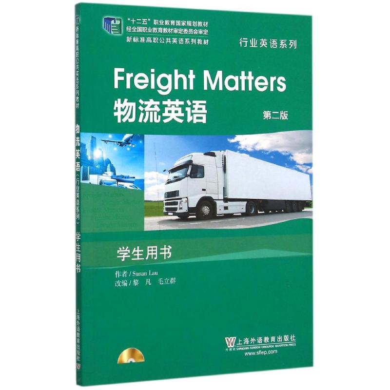 正版物流英语学生用书/行业英语系列(第2版)(附光盘)/新标准高职公共英语系列教材