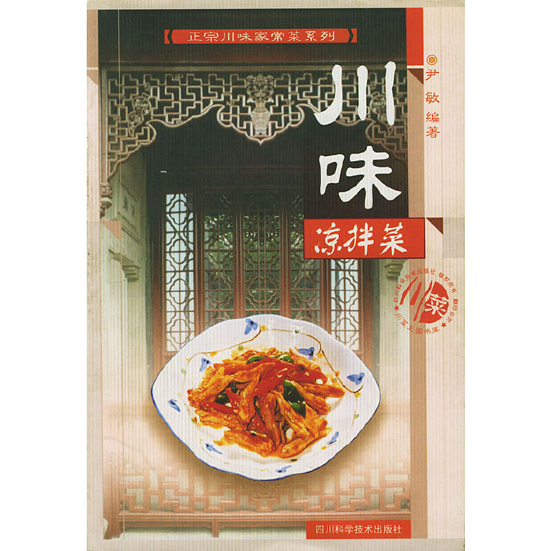 正版川味凉拌菜