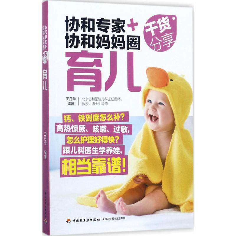 正版协和专家+协和妈妈圈干货分享