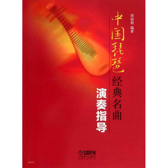 正版中国琵琶经典名曲演奏指导