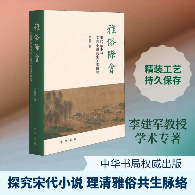 正版雅俗际会 宋代话本与文言小说共生关系研究