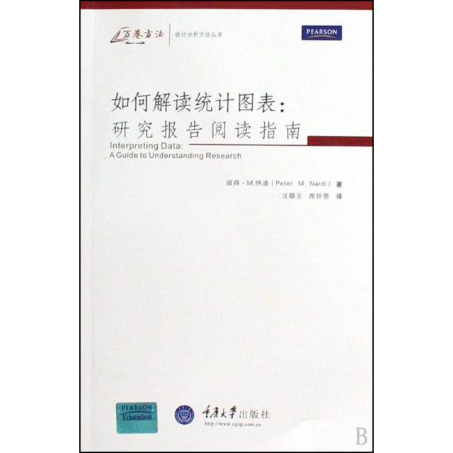 正版如何解读统计图表--研究报告阅读指南/万卷方法统计分析方法丛书