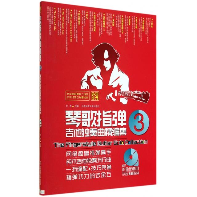 正版琴歌指弹吉他独奏曲精编集(附光盘3)