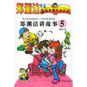 正版郑渊洁讲故事(5适合爸爸妈妈给2-6岁的宝宝诵读)