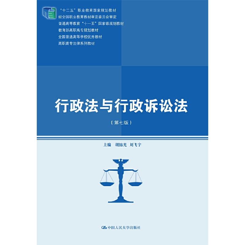 正版行政法与行政诉讼法(第7版高职高专法律系列教材十二五职业教育规划教材)