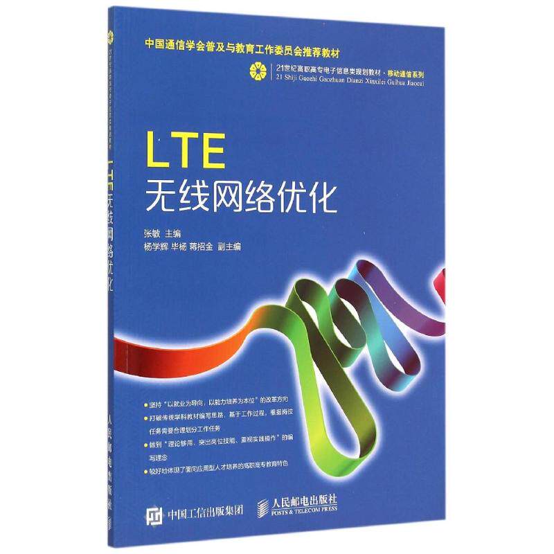 正版LTE无线网络优化(21世纪高职高专电子信息类规划教材)/移动通信系列