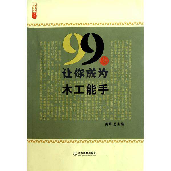 正版99招让你成为木工能手/农家书屋九九文库