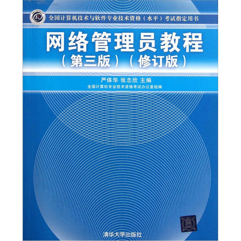 正版网络管理员教程(第三版)(修订版)(全国计算机技术与软件专业技术资格(水平)指导用书)