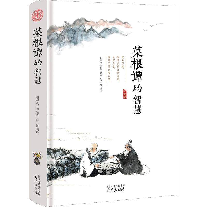 正版菜根谭的智慧