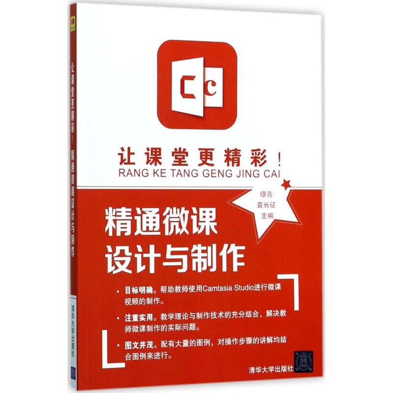 正版让课堂更精彩!精通微课设计与制作