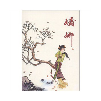 正版古代故事画库·娇娜