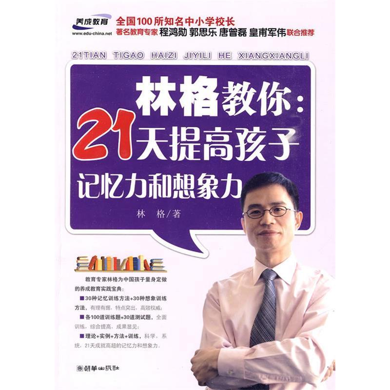 正版林格教你:21天提高孩子记忆力和想象力