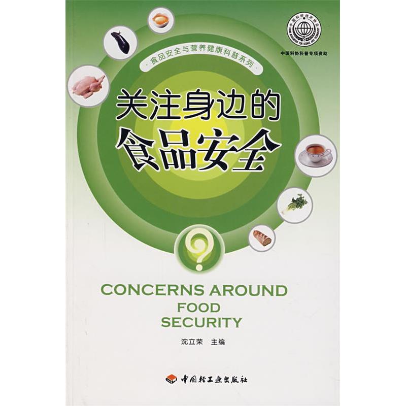 正版关注身边的食品安全-食品安全与营养健康科普系列