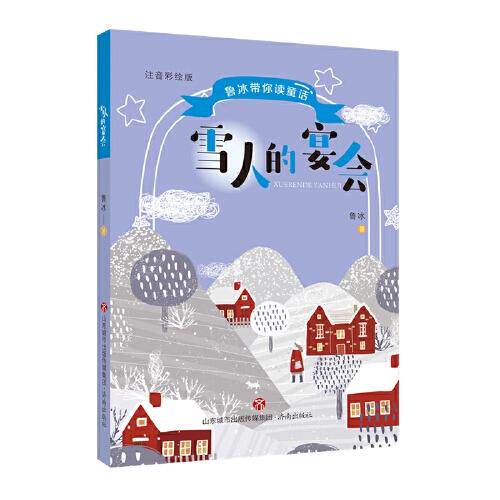 正版鲁冰带你读童话·雪人的宴会