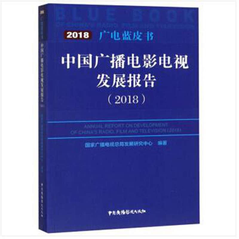 正版中国广播电影电视发展报告(2018)/广电蓝皮书