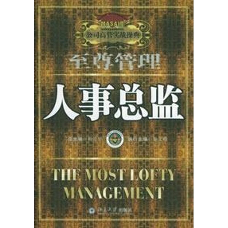 正版人事总监/公司高管实战操典(4)