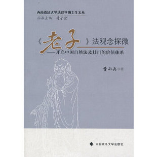 正版《老子》法观念探微——开启中国自然法及其目的的价值体系