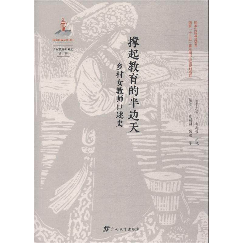 正版撑起教育的半边天——乡村女教师口述史