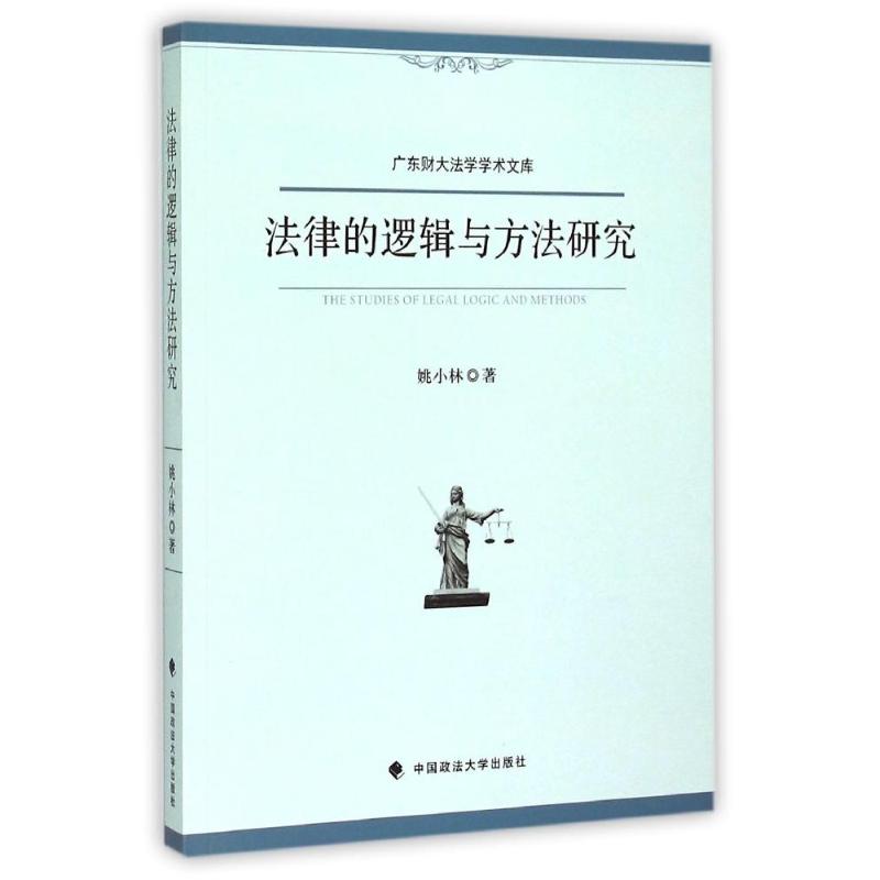 正版法律的逻辑与方法研究