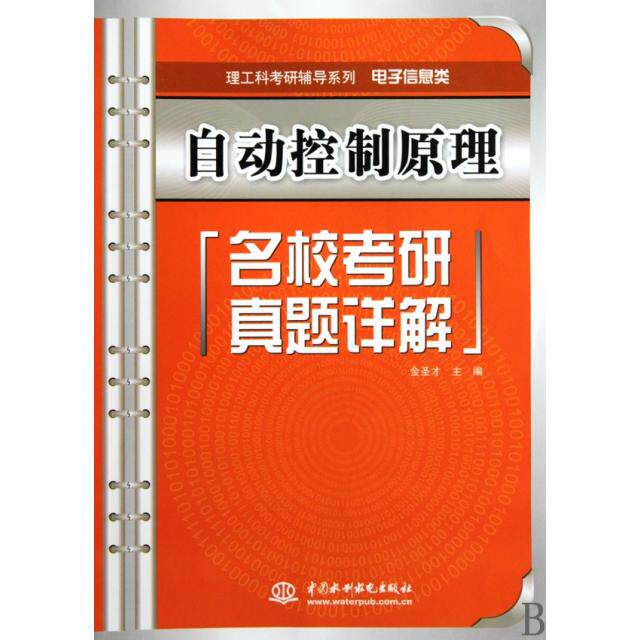 正版自动控制原理名校考研真题详解(电子信息类)/理工科考研辅导系列