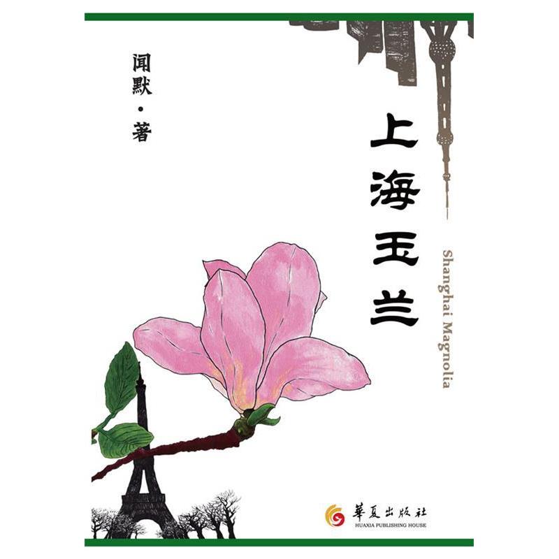 正版上海玉兰-淑敏，蒋雯丽，郑晓龙，英达联袂，英达已购得该书电视剧改编权