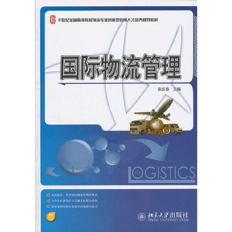 正版国际物流管理