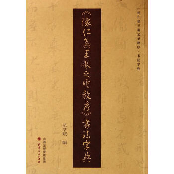正版《怀仁集王羲之圣教序》书法字典