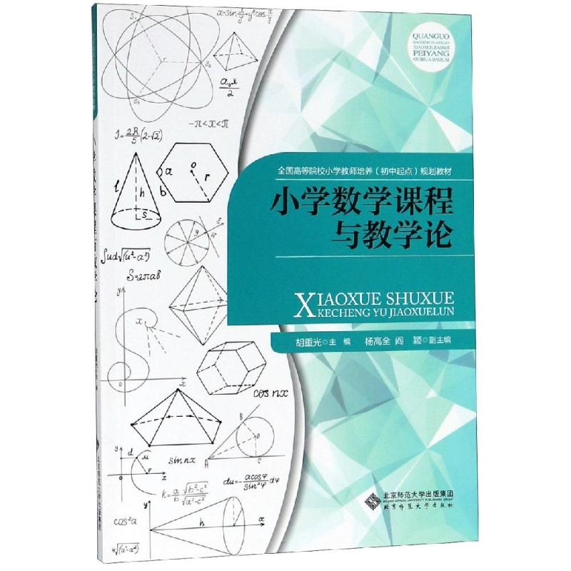 正版小学数学课程与教学论/胡重光
