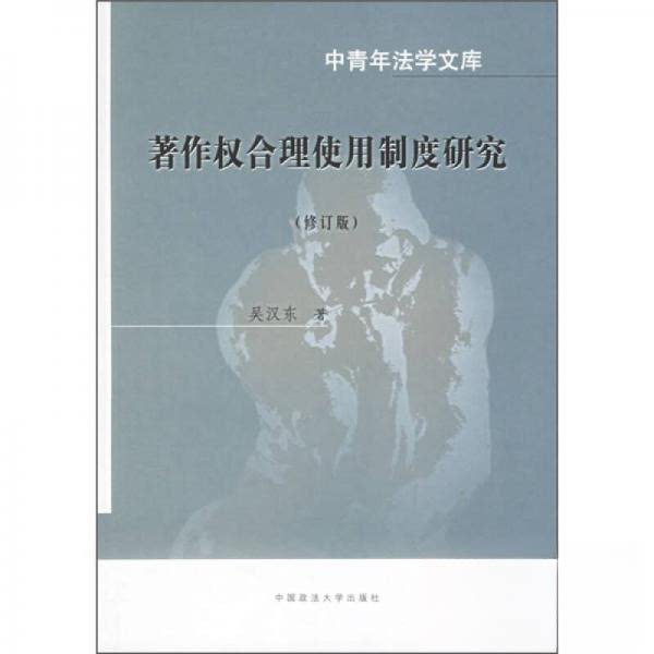 正版著作权合理使用制度研究(修订版)
