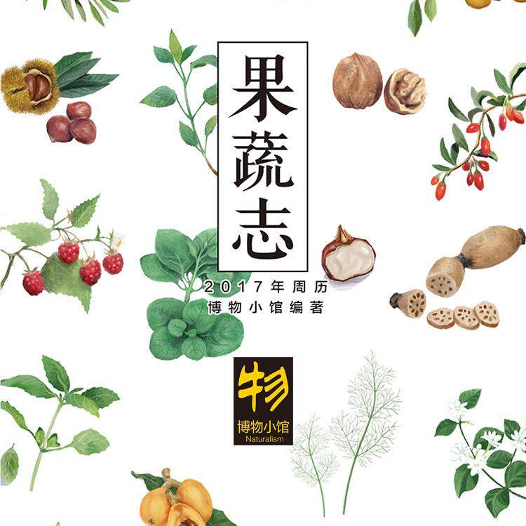 正版果蔬志(精装)