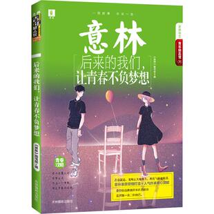 正版后来的我们让青春不负梦想
