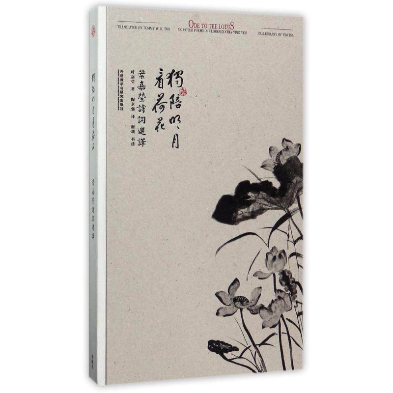 正版独陪明月看荷花:叶嘉莹诗词选译