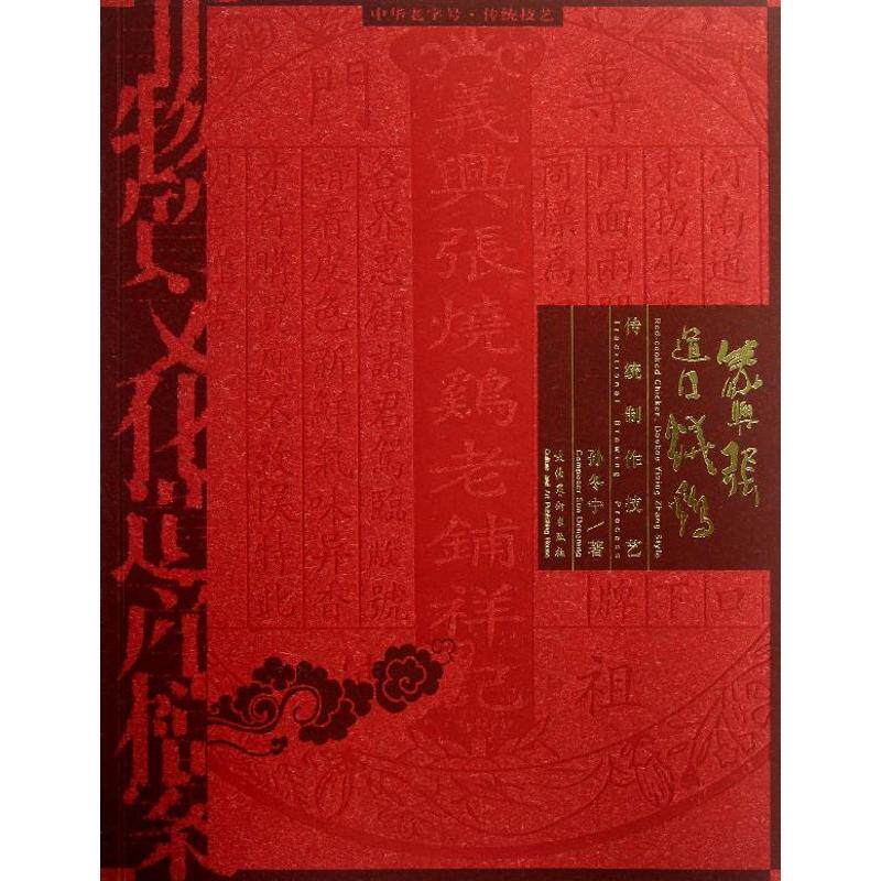 正版义兴张道口烧鸡传统制作技艺/中华老字号
