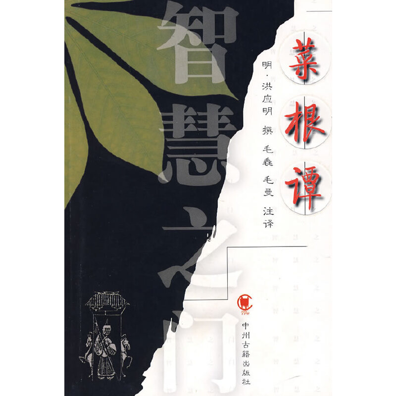 正版菜根潭/洪应明撰;毛毳等注译