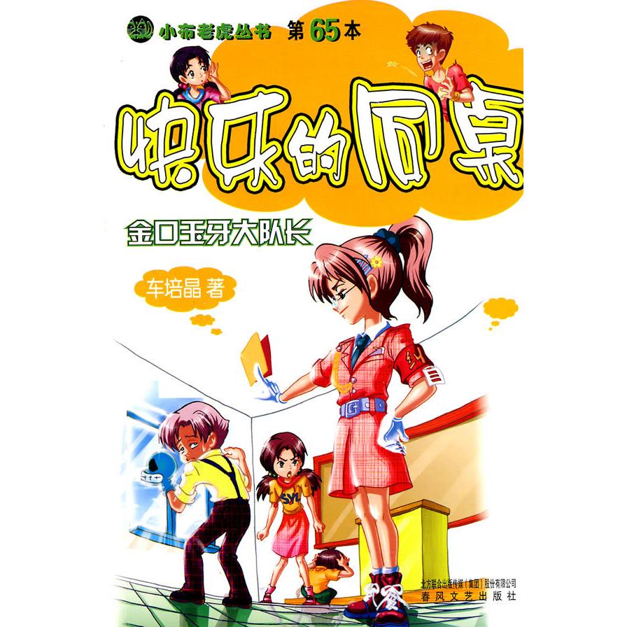 正版快乐的同桌金口玉牙大队长