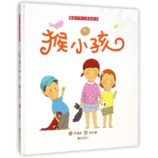 正版猴小孩(暖房子华人原创绘本)(精)