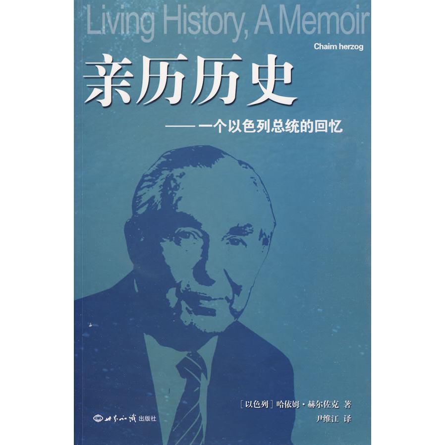 正版亲历历史:一个以色列总统的回忆