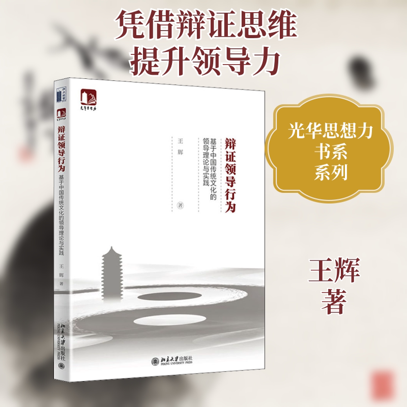 正版辩领导行为 基于中国传统文化的领导理论与实践