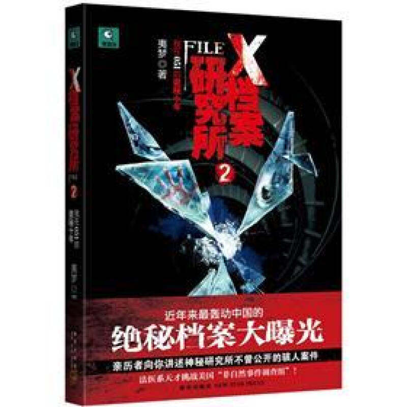 正版X档案研究所：(我在051的诡秘十年)自2011年起官方逐渐解禁的诡秘档案大曝光（第二季）