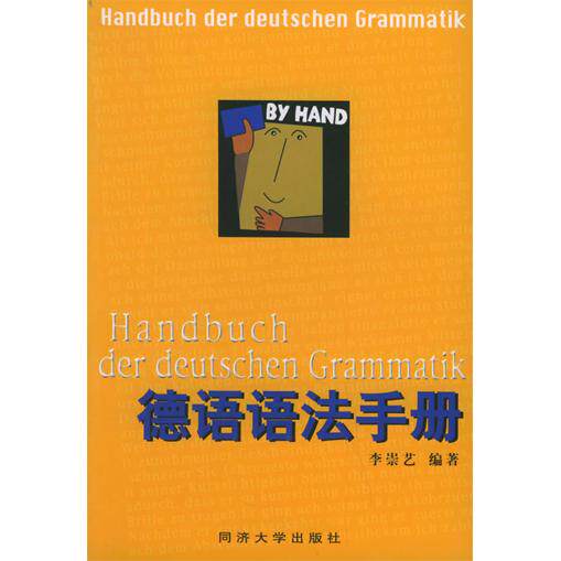 正版德语语法手册